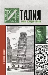 Италия. Полная история страны - Серджио Боллиторе