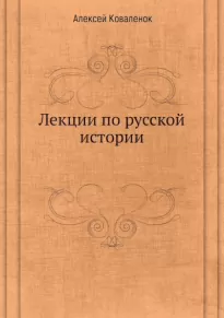 Лекции по русской истории (В 7-ми частях) - Алексей Коваленок