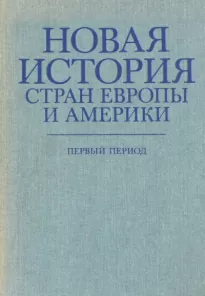 Новая история стран Европы и Америки. Первый период