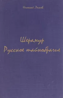 Шерамур. Русское тайнобрачие - Николай Лесков