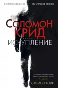 Соломон Крид. Искупление - Саймон Тойн