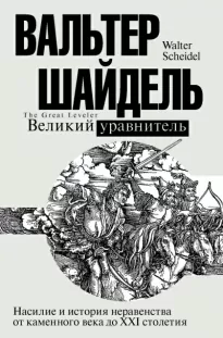 Великий уравнитель - Вальтер Шайдель