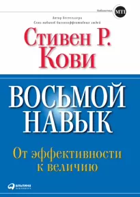 Восьмой навык: От эффективности к величию - Стивен Кови