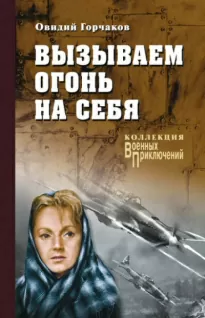 Вызываем огонь на себя - Овидий Горчаков, Януш Пшимановский