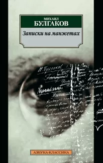 Записки на манжетах - Михаил Булгаков