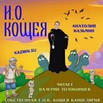 И. О. Кощея - Анатолий Казьмин