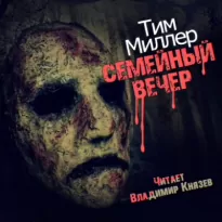 Семейный вечер - Тим Миллер