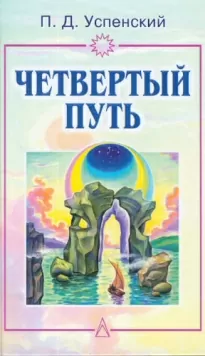 Четвертый путь. Запись бесед, основанных на учении Г. И. Гурджиева. Том 1-2 - Петр Успенский