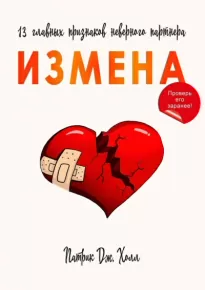 Измена. 13 главных признаков неверного партнера - Патрик Дж. Холл