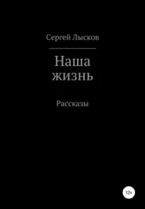 Наша жизнь - Сергей Лысков