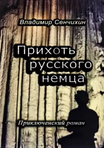 Прихоть русского немца - Владимир Сенчихин