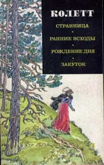 Ранние всходы - Сидони Колетт