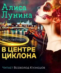 В центре циклона - Алиса Лунина