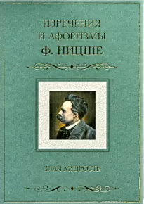 Злая мудрость. Афоризмы и изречения - Фридрих Ницше