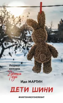 Дети Шини - Ида Мартин