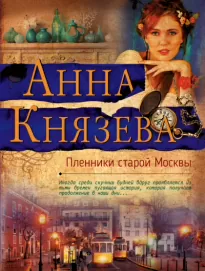 Пленники старой Москвы - Анна Князева