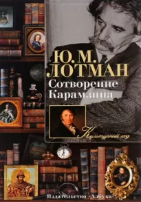 Сотворение Карамзина - Юрий Лотман