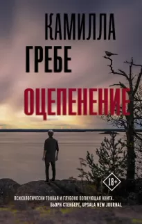 Оцепенение - Камилла Гребе