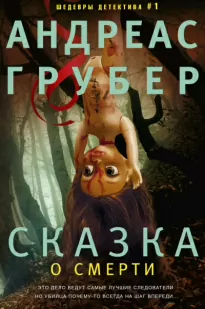 Сказка о смерти - Андреас Грубер