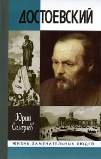 Достоевский - Юрий Селезнев