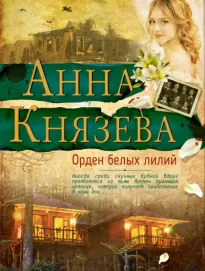 Орден белых лилий - Анна Князева