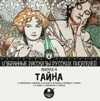 Тайна -  Владимир Гиляровский, Игнатий Потапенко