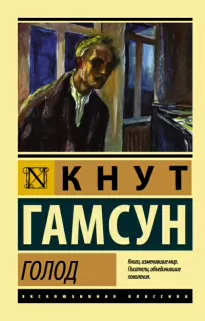 Голод - Кнут Гамсун