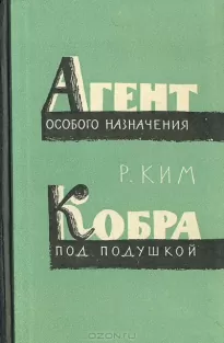 Кобра под подушкой. Агент особого назначения - Роман Ким