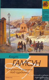 Странник играет под сурдинку - Кнут Гамсун