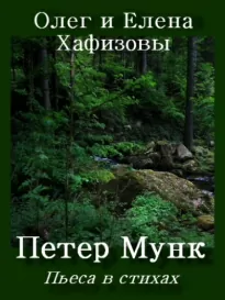 Петер Мунк - Олег Хафизов, Елена Хафизова