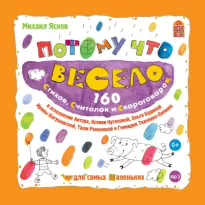 Потому что весело. 160 стихов, считалок и скороговорок - Михаил Яснов