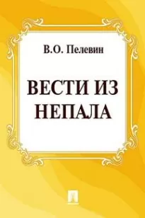 Вести из Непала - Виктор Пелевин