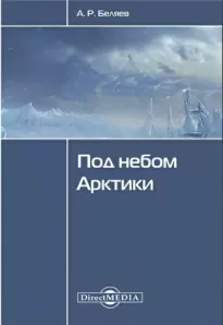 Под небом Арктики - Александр Беляев