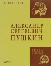 Александр Сергеевич Пушкин - Викентий Вересаев