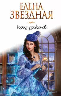 Город драконов 2 - Елена Звёздная