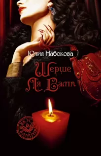 Шерше ля вамп - Юлия Набокова