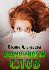 Возможности слов - Оксана Алексеева