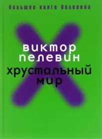 Хрустальный мир - Виктор Пелевин