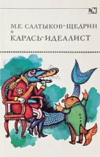 Карась-идеалист. Коняга - Михаил Салтыков-Щедрин