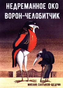 Недреманное око. Ворон-челобитчик. Сборник сказок - Михаил Салтыков-Щедрин