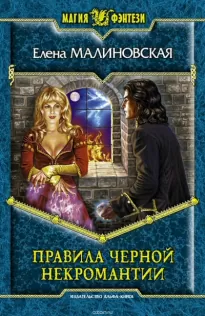 Правила чёрной некромантии - Елена Малиновская