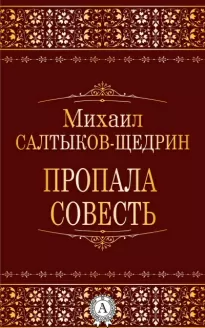 Пропала совесть - Михаил Салтыков-Щедрин