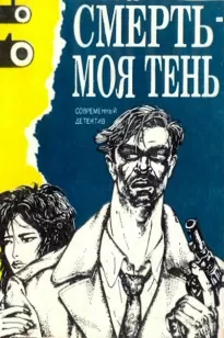 Смерть - моя тень (сборник) - Ник Кварри