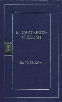 За рубежом - Михаил Салтыков-Щедрин