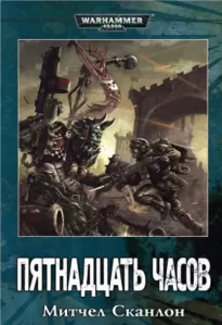 Пятнадцать часов. Warhammer 40000 - Митчелл Сканлон