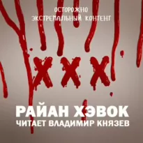 XXX - Рэйн Хэвок