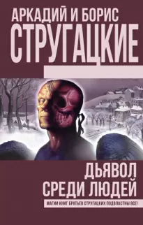 Дьявол среди людей - Аркадий Стругацкий, Борис Стругацкий