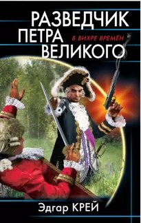 Разведчик Петра Великого - Эдгар Крейс