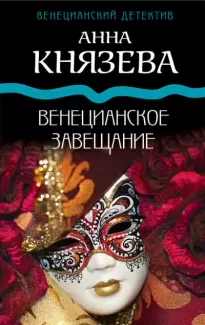 Венецианское завещание - Анна Князева