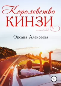 Королевство Кинзи - Оксана Алексеева